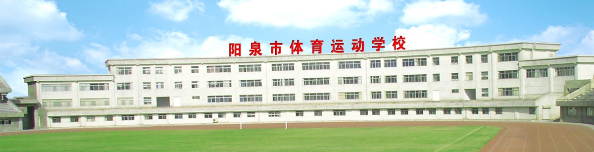陽泉市體育運動學校宿舍環(huán)境、寢室環(huán)境