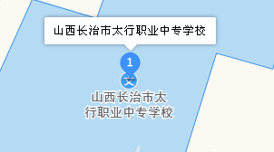 長治市太行職業(yè)中專學(xué)校地址、學(xué)校乘車路線