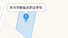 忻州市新起點(diǎn)職業(yè)學(xué)校地址、學(xué)校乘車路線