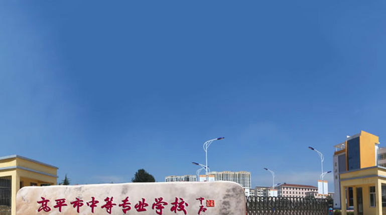 高平市中等專業(yè)學(xué)校學(xué)費(fèi)、大概收費(fèi)是多少