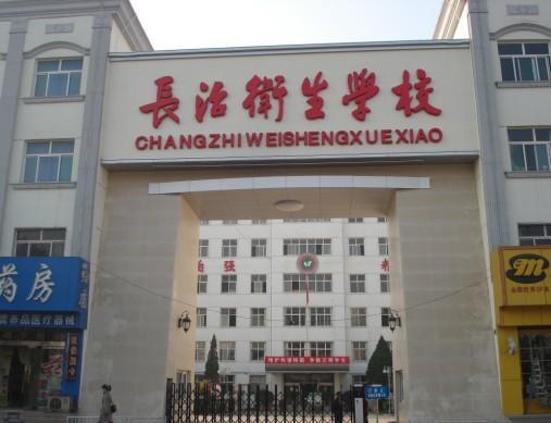 長治衛(wèi)生學(xué)校招生要求、學(xué)校招生對象