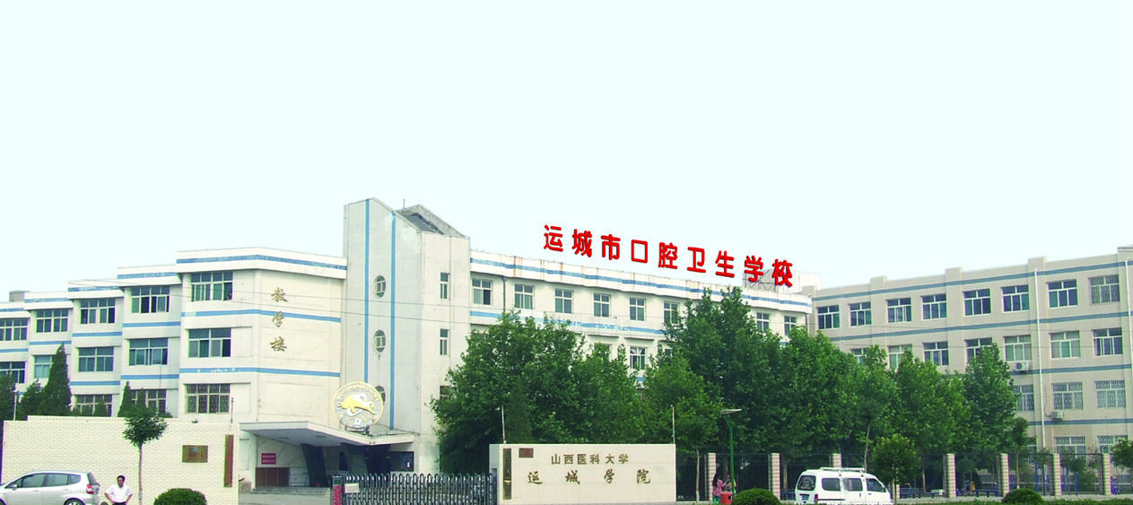 運(yùn)城市口腔衛(wèi)生學(xué)校學(xué)費(fèi)、大概收費(fèi)是多少
