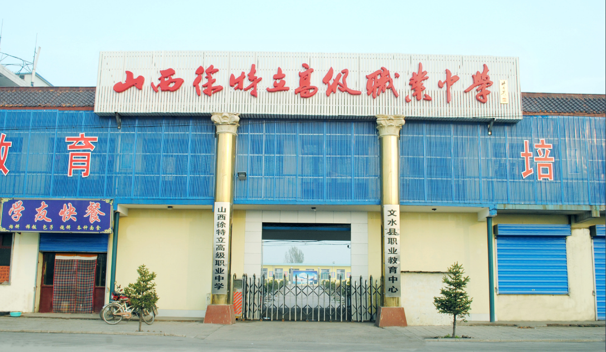 山西徐特立高級(jí)職業(yè)中學(xué)招生要求、學(xué)校招生對象