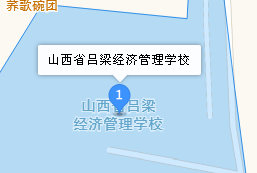 呂梁經(jīng)濟(jì)管理學(xué)校地址、學(xué)校乘車(chē)路線(xiàn)