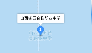 五臺(tái)縣職業(yè)中學(xué)地址、學(xué)校乘車路線