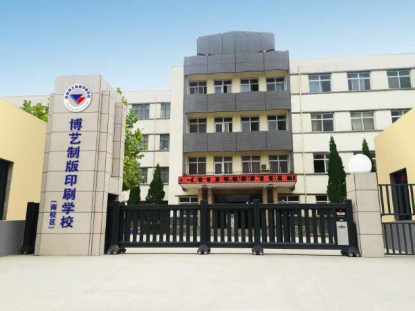 運(yùn)城博藝美工制版印刷學(xué)校學(xué)費(fèi)、大概收費(fèi)是多少