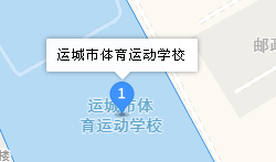 運(yùn)城市體育運(yùn)動(dòng)學(xué)校地址、學(xué)校乘車路線