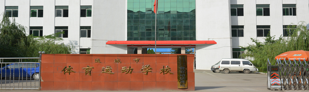 運(yùn)城市體育運(yùn)動(dòng)學(xué)校宿舍環(huán)境、寢室環(huán)境