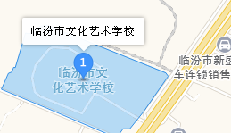 臨汾市文化藝術(shù)學(xué)校地址、學(xué)校乘車路線