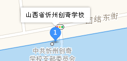 忻州創(chuàng)奇學(xué)校地址、學(xué)校乘車路線