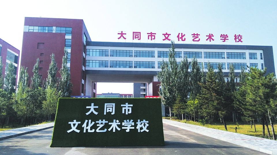 大同市文化藝術(shù)學(xué)校招生要求、學(xué)校招生對象