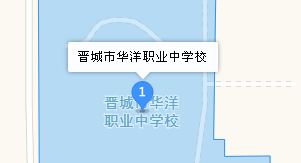 晉城市華洋職業(yè)中學校地址、學校乘車路線