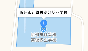 忻州市計(jì)算機(jī)高級(jí)職業(yè)中學(xué)地址、學(xué)校乘車路線