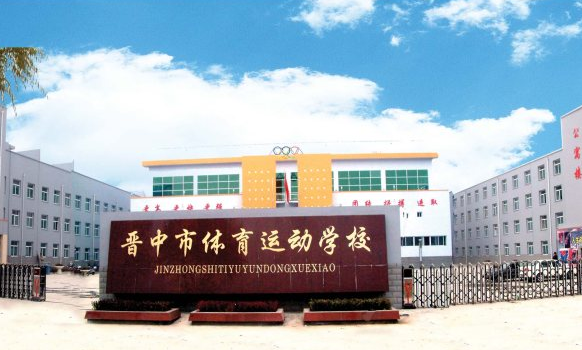 晉中市體育運(yùn)動(dòng)學(xué)校學(xué)費(fèi)、大概收費(fèi)是多少