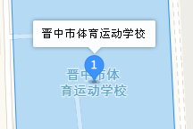 晉中市體育運(yùn)動學(xué)校地址、學(xué)校乘車路線