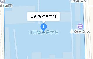 山西省貿易學校地址、學校乘車路線