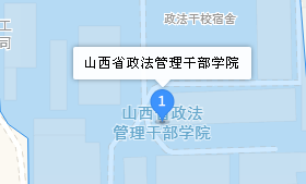 山西省政法管理干部學院地址、學校乘車路線