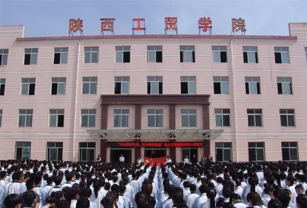 陜西工貿(mào)職業(yè)中等專(zhuān)業(yè)學(xué)校