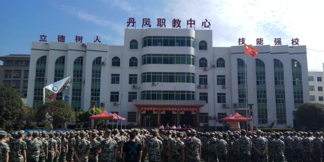 丹鳳縣職業(yè)技術教育中心