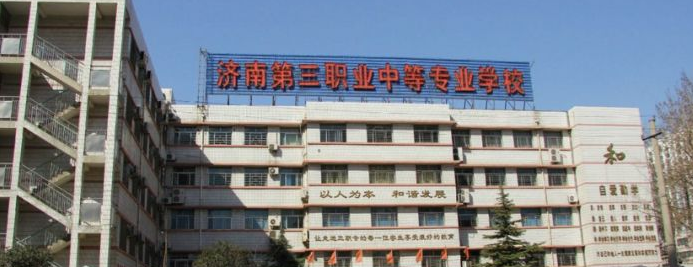 濟(jì)南第三職業(yè)中等專業(yè)學(xué)校