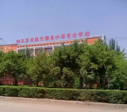 哈爾濱市航空服務(wù)中等專業(yè)學(xué)校簡介、概況