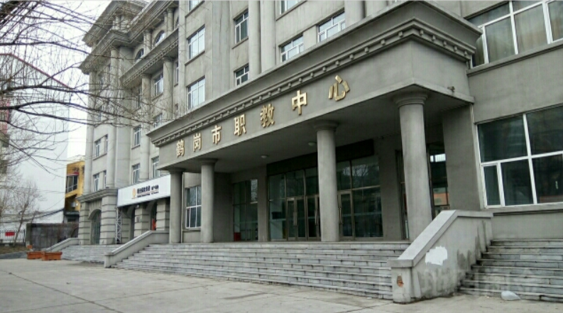 鶴崗市職教中心簡介、概況