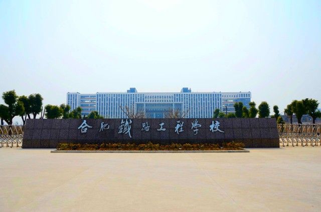 合肥鐵路工程學(xué)校、招生計劃