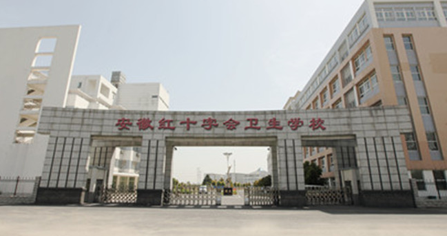 安徽紅十字會衛(wèi)生學校怎么樣、好不好