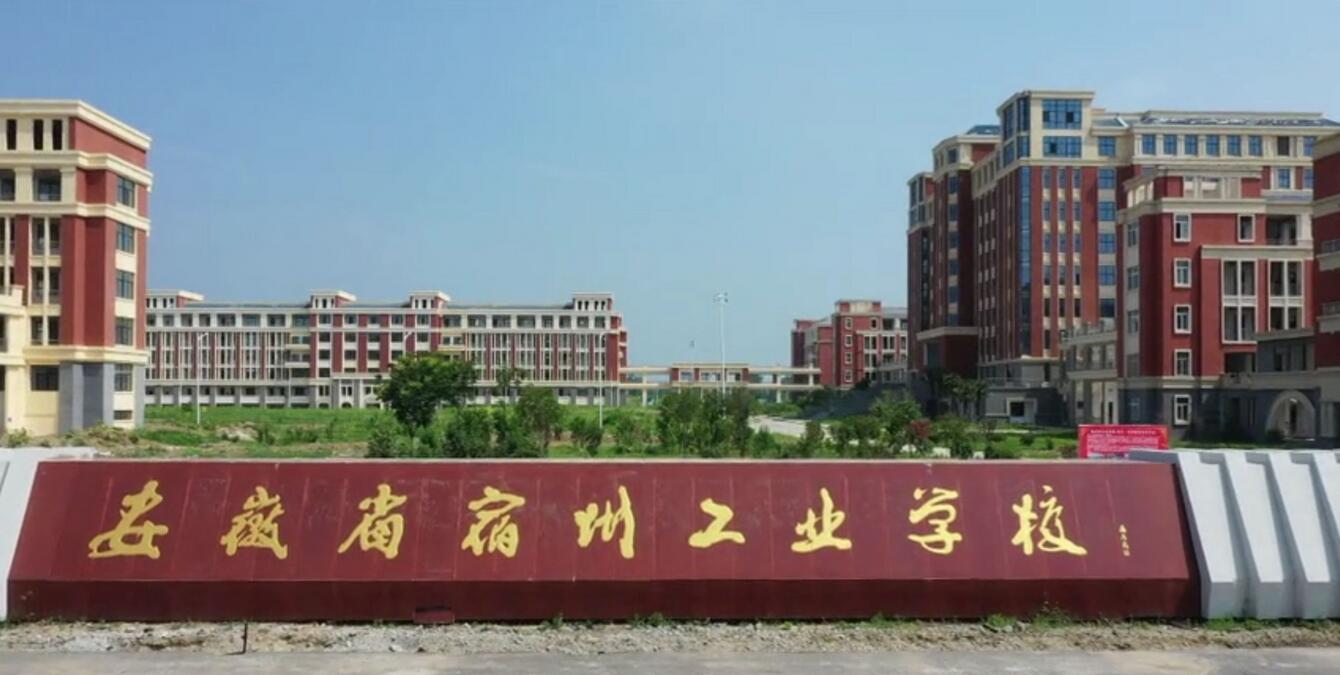 宿州工業(yè)學(xué)校怎么樣、好不好
