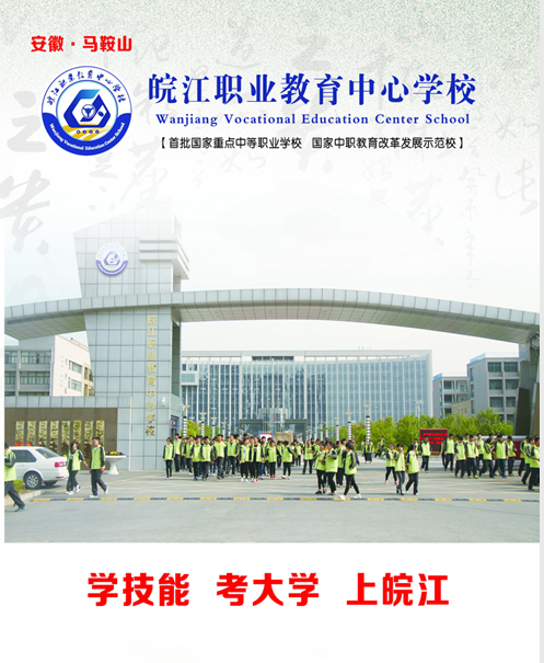 皖江職業(yè)教育中心學校