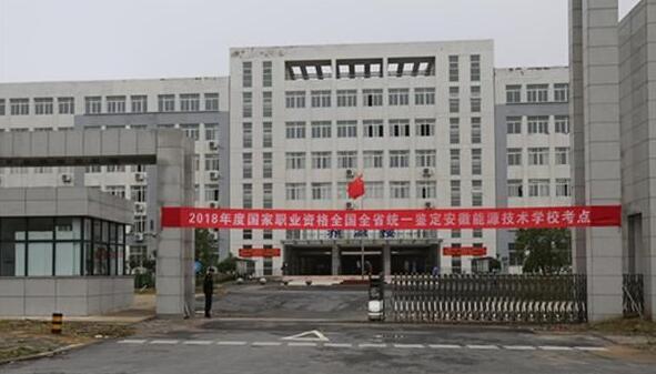 安徽能源技術(shù)學(xué)校怎么樣、好不好