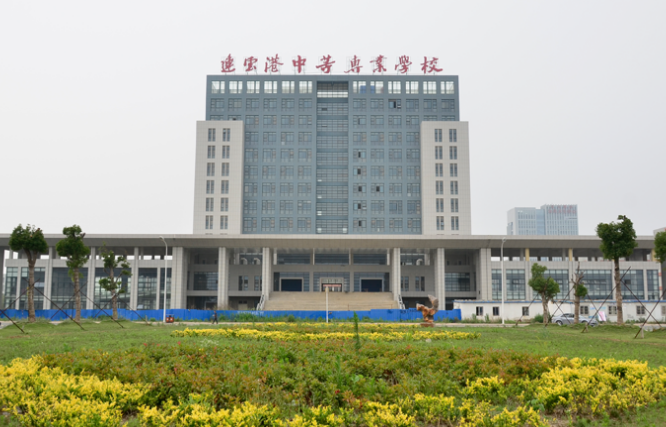 江蘇省連云港中等專業(yè)學(xué)校