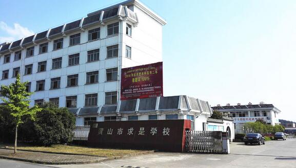 黃山市求是學(xué)校有哪些專業(yè)、招生專業(yè)