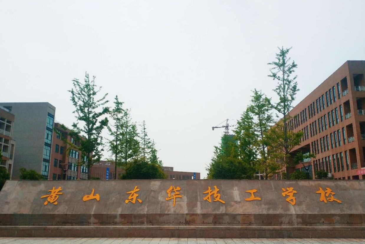 黃山東華技工學校有哪些專業(yè)、招生專業(yè)