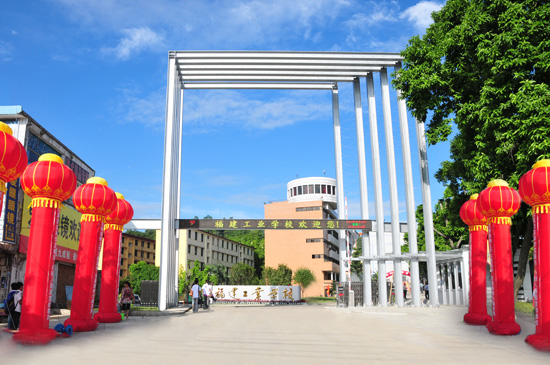 福建工業(yè)學(xué)校、學(xué)校招生計劃