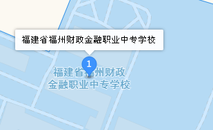 福建省福州財政金融職業(yè)中專學(xué)校地址、學(xué)校乘車路線