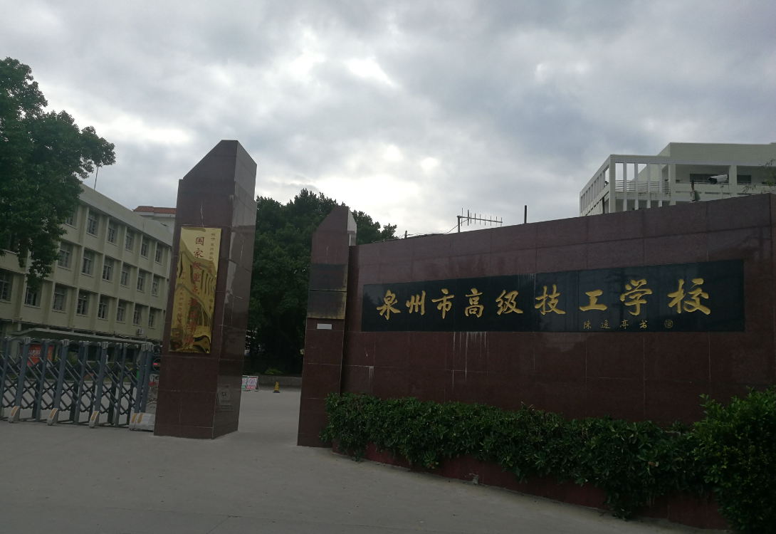 泉州市高級(jí)技工學(xué)校學(xué)費(fèi)、大概收費(fèi)是多少