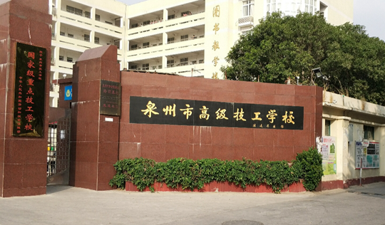 泉州市高級(jí)技工學(xué)校、學(xué)校招生計(jì)劃