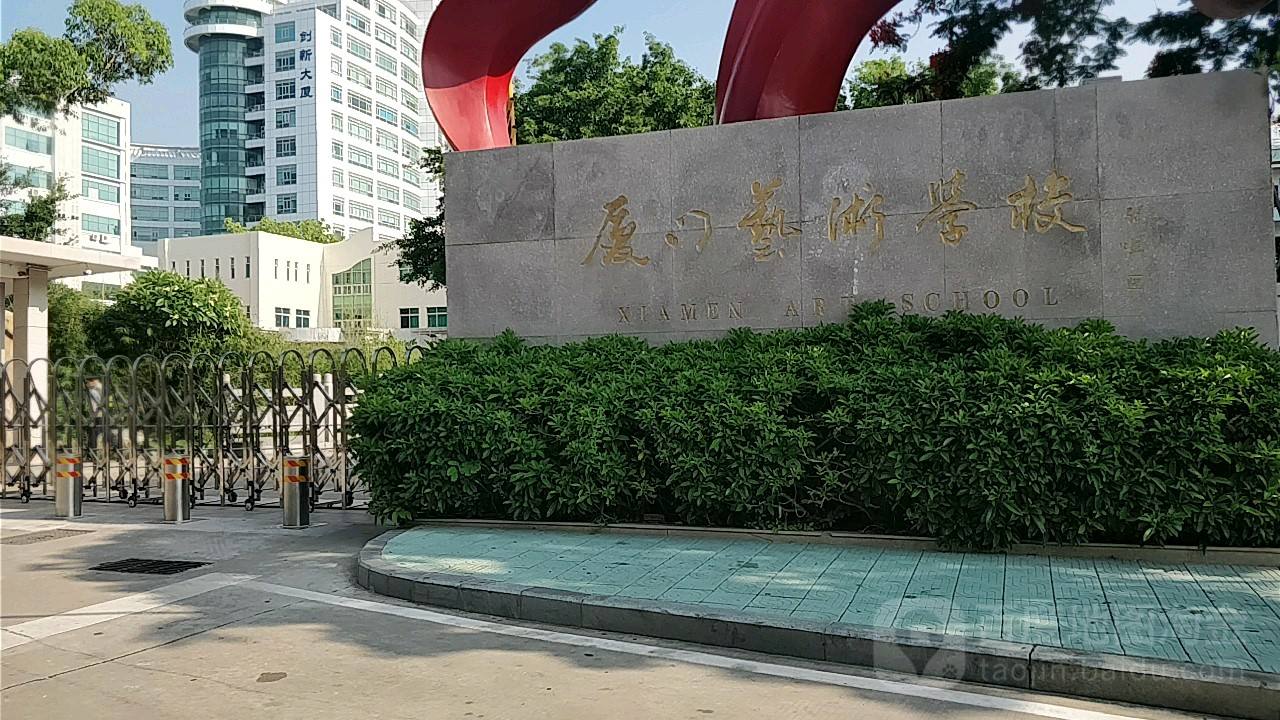 廈門藝術(shù)學(xué)校學(xué)費(fèi)、大概收費(fèi)是多少