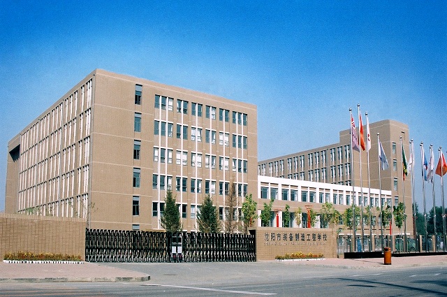 沈陽市裝備制造工程學校