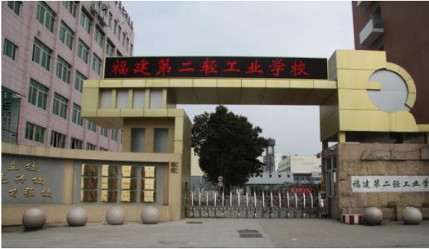 福建第二輕工業(yè)學(xué)校招生要求、學(xué)校招生對象