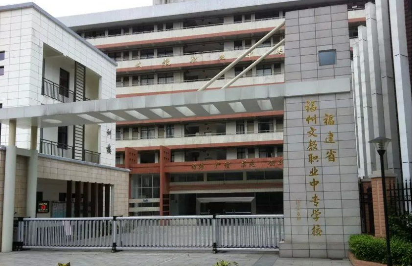 福州文教職業(yè)中專學(xué)校、學(xué)校招生計(jì)劃