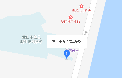 黃山市當代職業(yè)學校