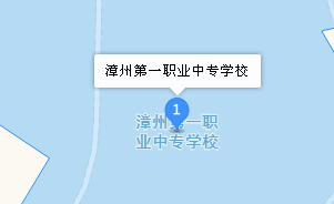 漳州第一職業(yè)中等專業(yè)學(xué)校地址、學(xué)校乘車路線