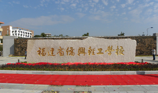福建省僑興輕工學(xué)校學(xué)費(fèi)、大概收費(fèi)是多少