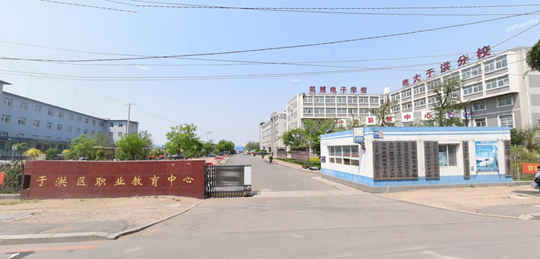 沈陽(yáng)市于洪區(qū)職業(yè)教育中心