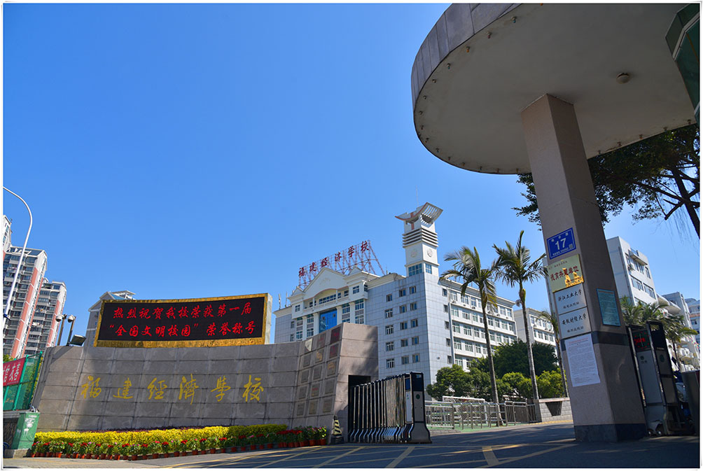 福建經(jīng)濟(jì)學(xué)校學(xué)費(fèi)、大概收費(fèi)是多少