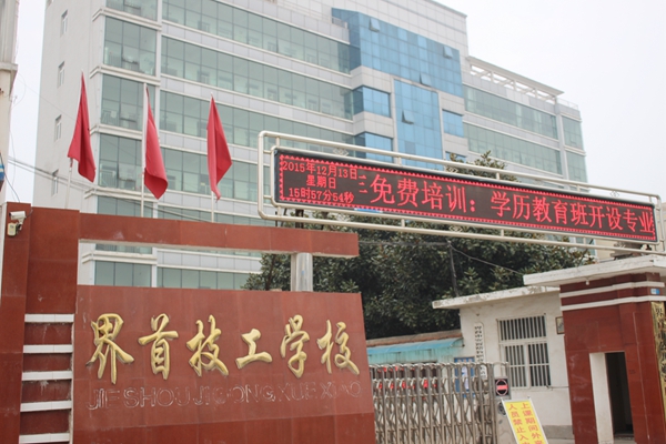 界首市技工學校
