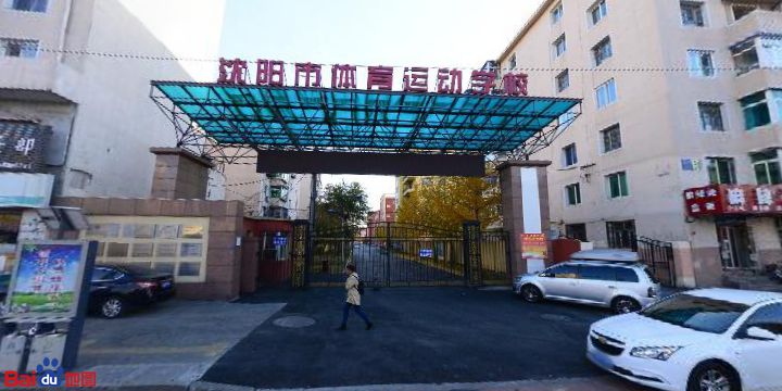 沈陽市體育運動學校