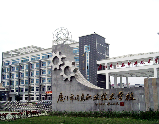 廈門(mén)市同安職業(yè)技術(shù)學(xué)校、學(xué)校招生計(jì)劃